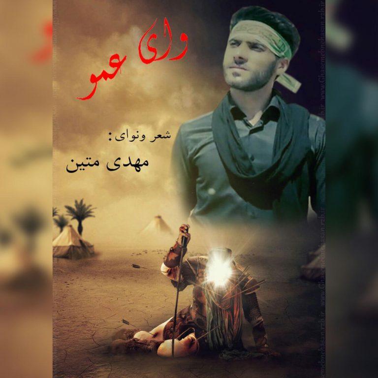مهدی متین کردی وای عمو